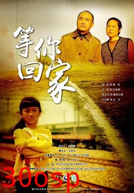 等你回家2020