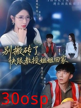 别搬砖了，快跟教授姐姐回家
