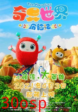 奇异世界历险记