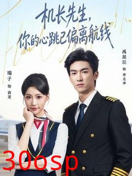 机长先生，你的心跳已偏离航线