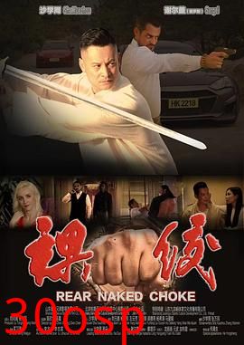 裸绞