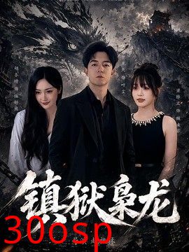 镇狱枭龙