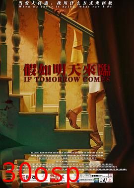 假如明天来临2021