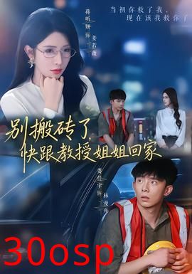 别搬砖了，快跟教授姐姐回家