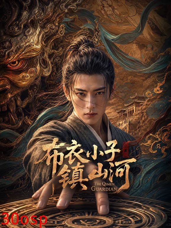 布衣小子镇山河AI剧