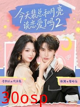 今天裴总和月亮谈恋爱了吗2