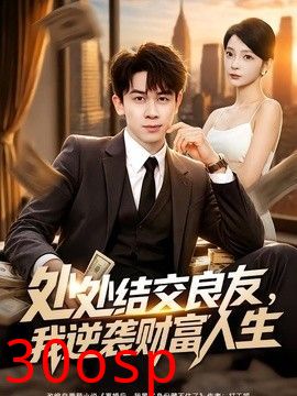 处处结交良友，我逆袭财富人生