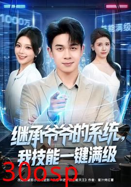 继承爷爷的系统，我技能一键满级