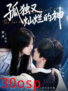 孤独又灿烂的神