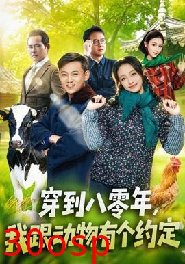 穿到八零年，我跟动物有个约定