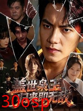 盖世枭王，归来即无敌