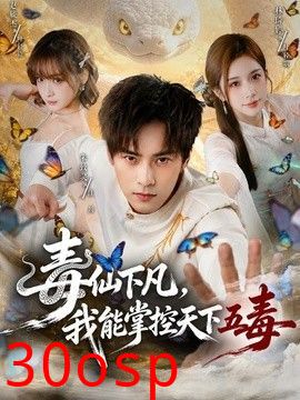 毒仙下凡，我能掌控天下五毒