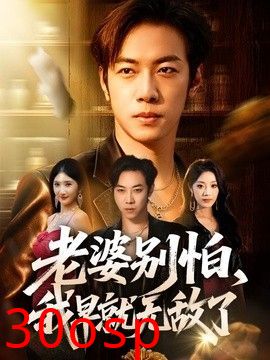 老婆别怕，我早就无敌了