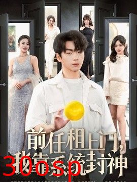 前任租上门，我靠系统封神