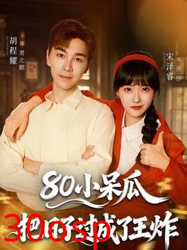80小呆瓜，把日子过成了王炸