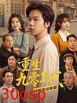 重生九零年代：我的洗浴帝国