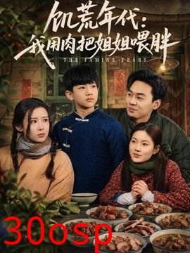 饥荒年代：我用肉把姐姐喂胖