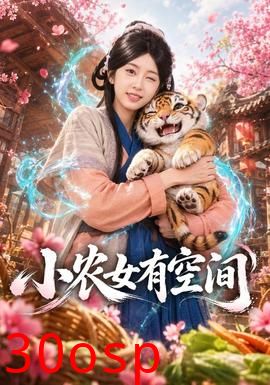 小农女有空间