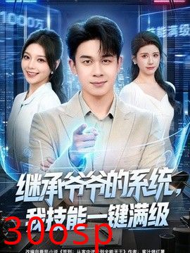 继承爷爷的系统，我技能一键满级