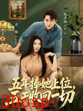 五年捧她上位，五天收回一切
