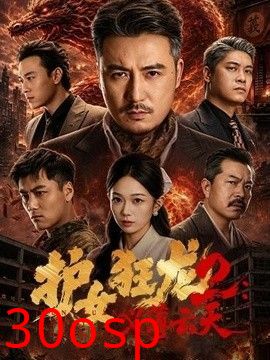护女狂龙2：义薄云天