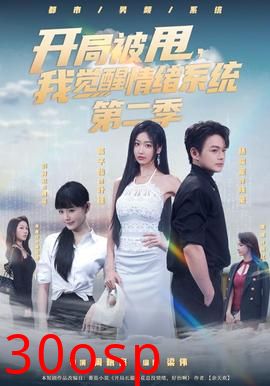 开局被甩，我觉醒情绪系统第二季