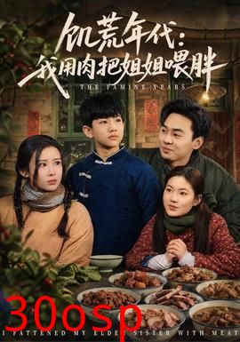 饥荒年代：我用肉把姐姐喂胖2026