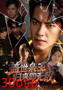 盖世枭王，归来即无敌
