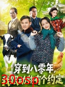 穿到八零年，我跟动物有个约定