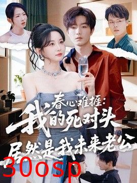春心难捱：我的死对头居然是我未来老公