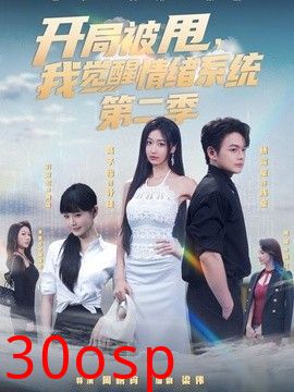 开局被甩，我觉醒情绪系统第二季