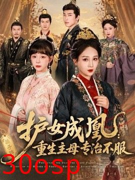 护女成凰：重生主母专治不服