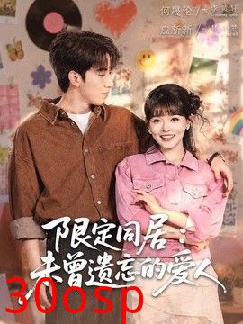 限定同居：未曾遗忘的爱人