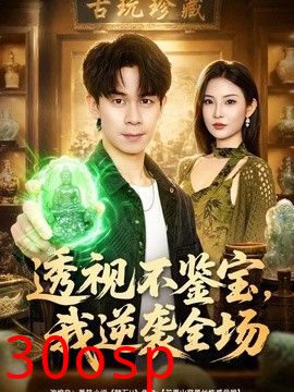透视不鉴宝，我逆袭全场
