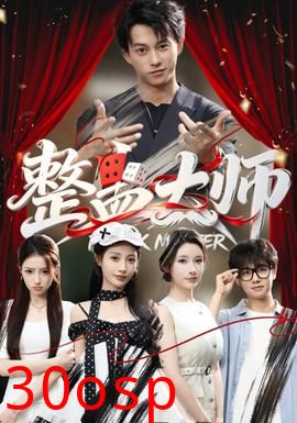 整蛊大师