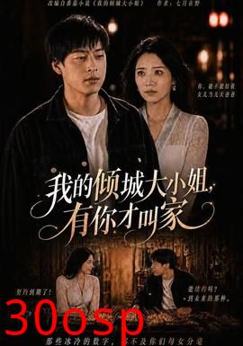 我的倾城大小姐，有你才叫家