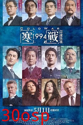 寒战1994粤语
