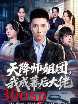 天降师姐团，我成幕后大佬