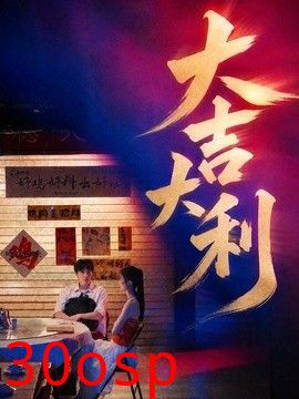 大吉大利