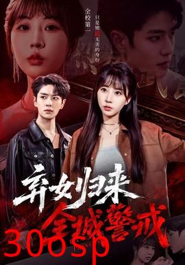 弃女归来，全城警戒