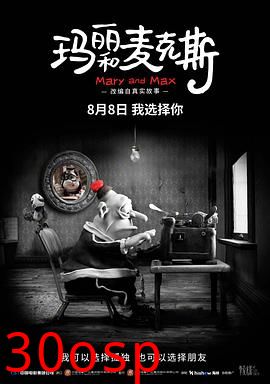 玛丽和麦克斯