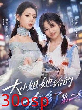 大小姐她给的太多了第二季