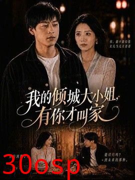 我的倾城大小姐，有你才叫家