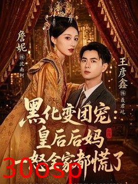 黑化变团宠：皇后后妈一怒全家都慌了