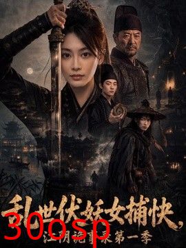 乱世伏妖女捕快，江阴诡事录第一季