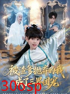 被渣爹抛弃的我，成了三界团宠