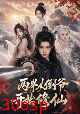两界从倒爷开始修仙