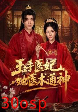玉手医妃，她医术通神