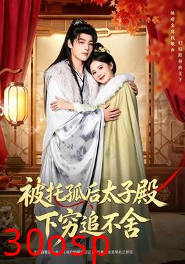 被托孤后太子殿下穷追不舍
