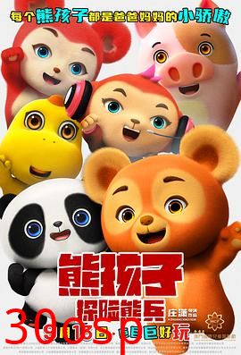熊孩子·探险熊兵